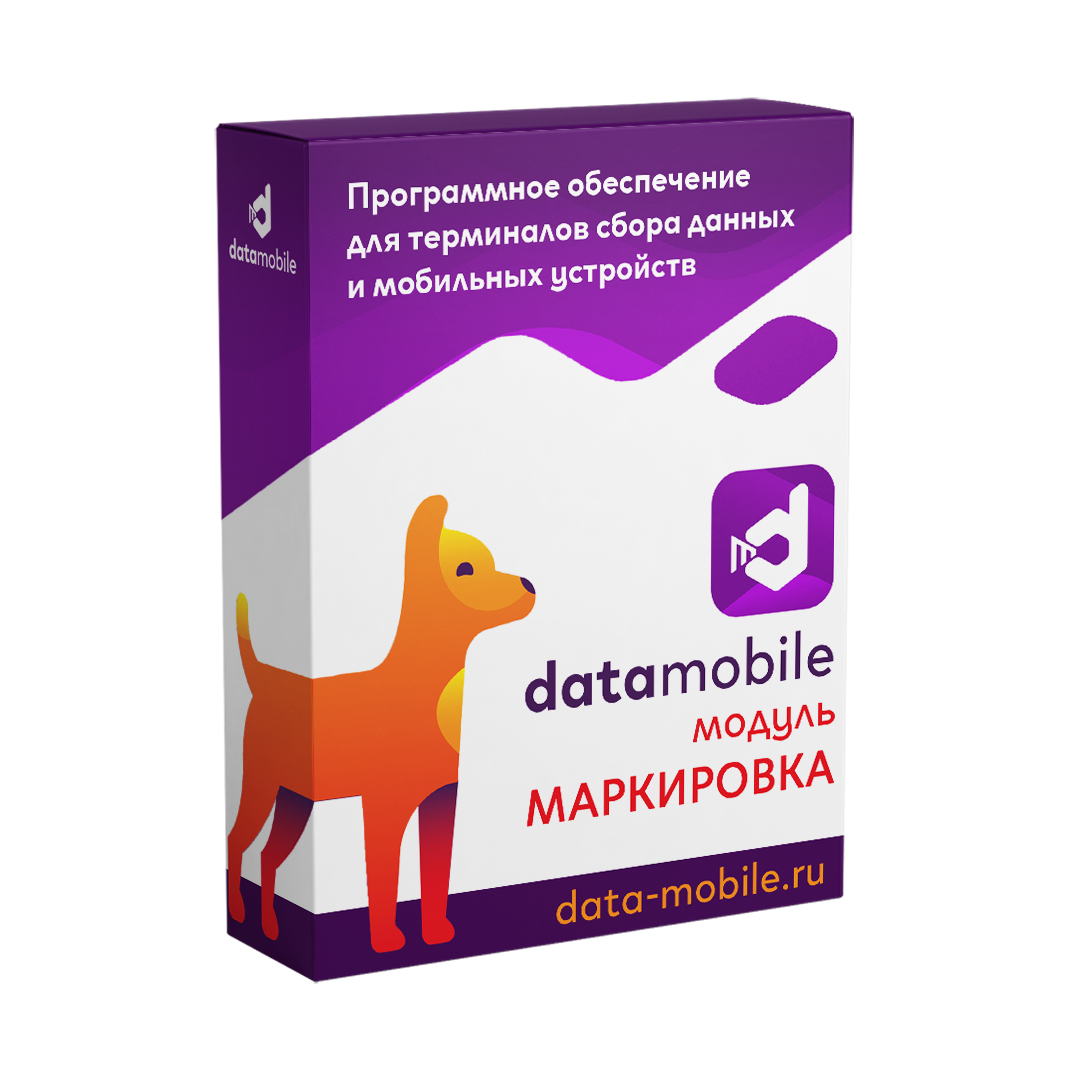 Модуль Маркировка для DataMobile версий LifeTime